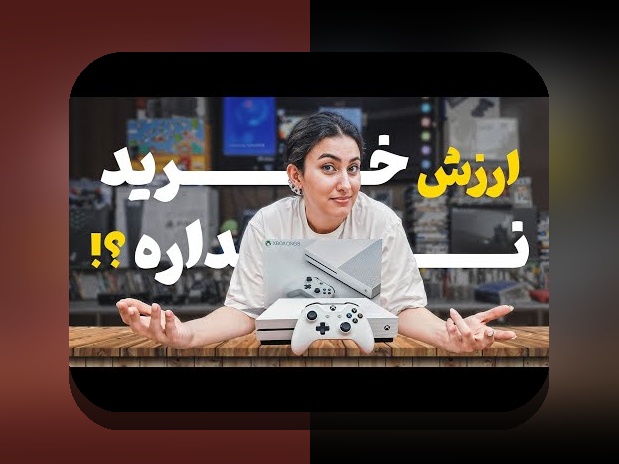 آیا میدانید چرا ایکس ایکس باکس وان اس یکی از محبوبترین کنسولهای بازی در ایران است؟