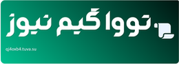 تووا گیم نیوز